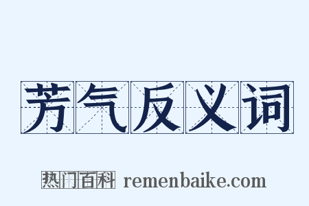 芳气反义词是什么意思的图片